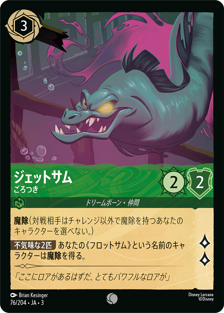 ジェットサム - ごろつき(76/204･JA･3) -INTO THE INKLANDS インクランド探訪 レアリティ：コモン ディズニーロルカナ